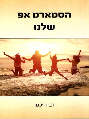 cover image of הסטארט אפ שלנו - Our Start-Up